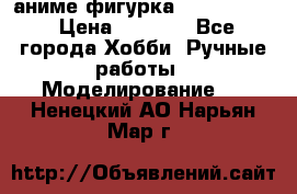 аниме фигурка “Fate/Zero“ › Цена ­ 4 000 - Все города Хобби. Ручные работы » Моделирование   . Ненецкий АО,Нарьян-Мар г.